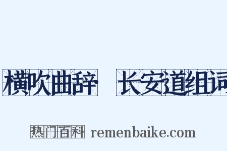 横吹曲辞·长安道组词是什么意思的图片